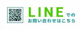 LINEでのお問い合わせはこちら