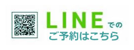 LINEでのお問い合わせはこちら